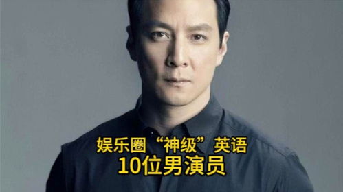 娱乐圈神级英语水平的10位男演员,胡歌排第四,你最喜欢哪位