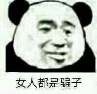 骂女人表情包抖音一起骂女人搞笑表情包套图下载游戏吧