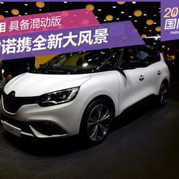 2016巴黎车展雷诺全新大风景实车亮相