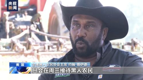 总台记者观察丨种族歧视美国非洲裔农民过不去的坎