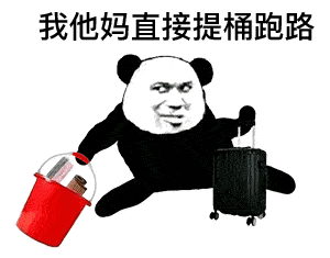 表情我tm系列表情包熊猫头表情