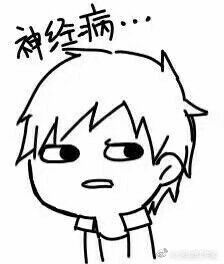 盗墓笔记骂人的表情包