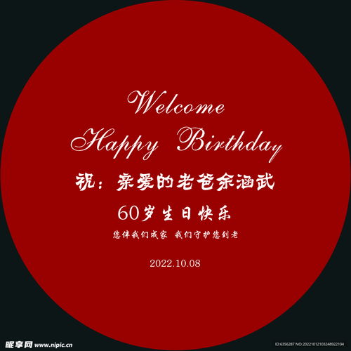 60岁生日宴背景kt板寿宴
