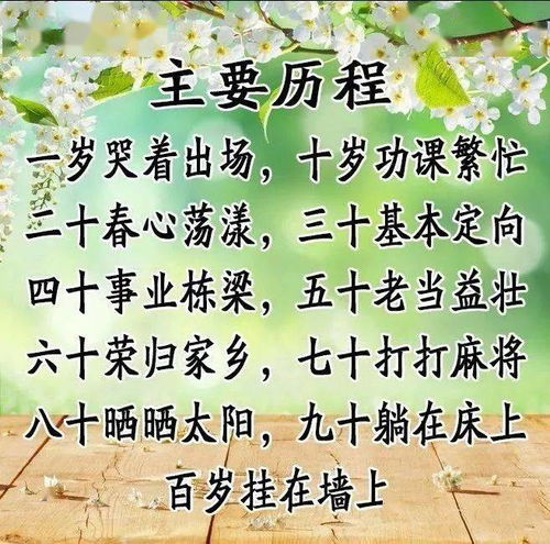 年龄顺口溜,把304050607080岁写得太溜了