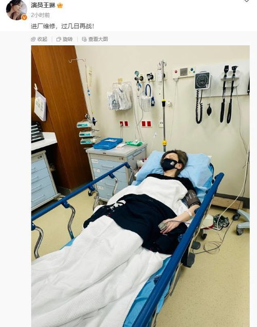 王琳自曝患病进厂维修晒病床照状态疲累乏力