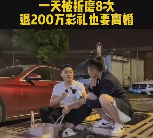 20岁女孩嫁50多岁老头,每天被折磨8次,退200万彩礼也要离婚