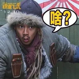 星影讯12月23日上映铁道飞虎进军贺岁档,成龙带领鲜肉男神团强势来袭内附铁道表情包