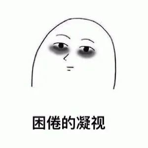 胖奶茶人表情包发福