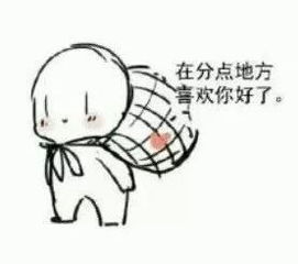 一点点喜欢你的表情包贝儿
