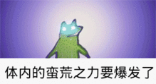体内的洪荒之力要爆发了疯狂的青蛙表情包动图表情
