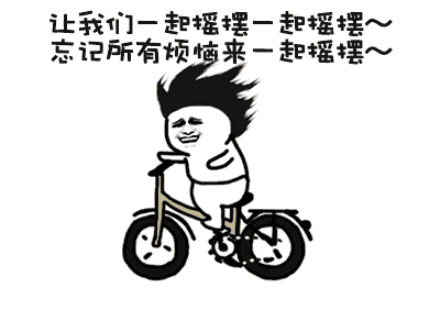 嗨起来表情包摇头