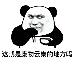 熊猫头表情包你以为我高冷,其实是工地不让玩手机
