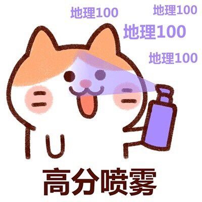 接东西表情包喷雾