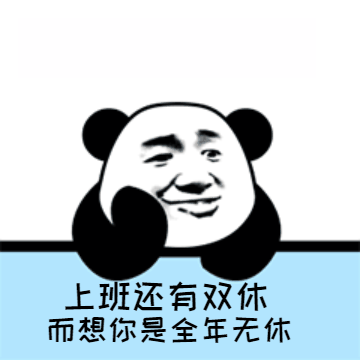 今日份熊猫头表情包还热乎呢,快来