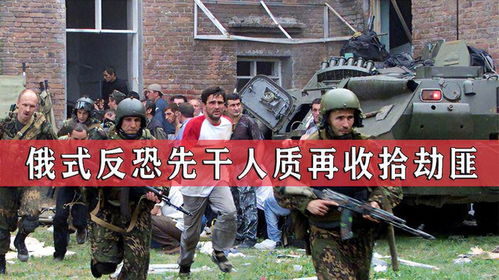 俄最失败的反恐行动,一千多名人质被劫持,军方强攻致335人死亡