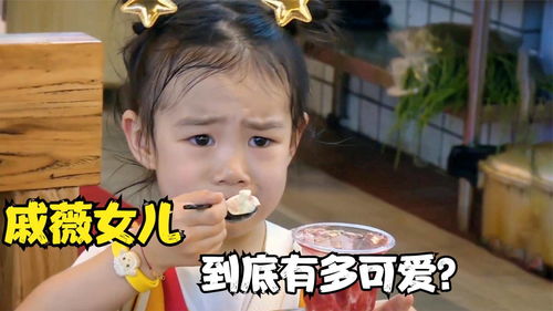 戚薇女儿有多可爱嫌弃的小眼神爆笑全场,不愧是行走的表情包