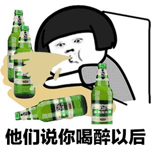 抖音醉酒歌表情包分享抖音醉酒歌动态图