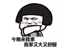 我家的床又大又舒服表情包我家的床又大又舒服羞羞的铁拳表情包下载乐游网游戏下载