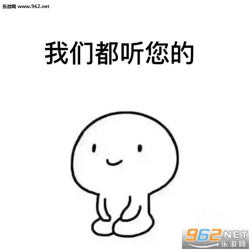 乖巧懂事表情包图片乖巧听话懂事表情包下载乐游网游戏下载