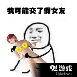 我可能交了个假女朋友表情包信息,使用方法,免费下载