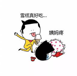 互动丨大姨妈养身大作战