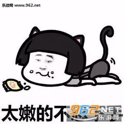 找对象真的挺难的太美的不敢下手图片表情找对象真的挺难的表情包下载乐游网游戏下载