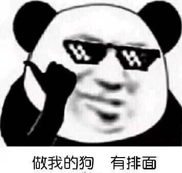 斗图表情包做我的狗有排面