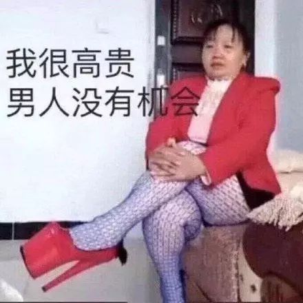 单身冠军表情包我很高贵,男人没机会
