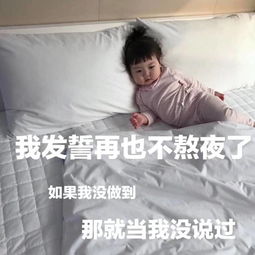 萌娃表情包我发誓再也不熬夜了,如果我又熬夜了,就当我没说