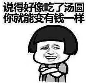 谁给饭吃谁漂亮