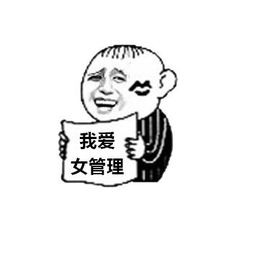 给,你们要的女管理员表情包调戏女管理员污表情
