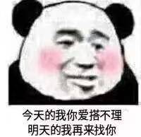 今天的我你爱答不理明天的我再来找你图片我给你头打歪表情包下载乐游网游戏下载