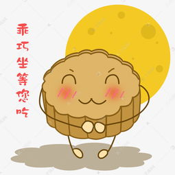 卡通手绘中秋节乖巧坐等您吃表情包素材图片免费下载千库网