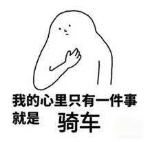 骑行表情包来袭,请做好斗图准备