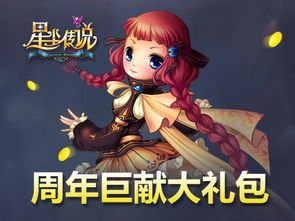 星尘传说周年巨献大礼包
