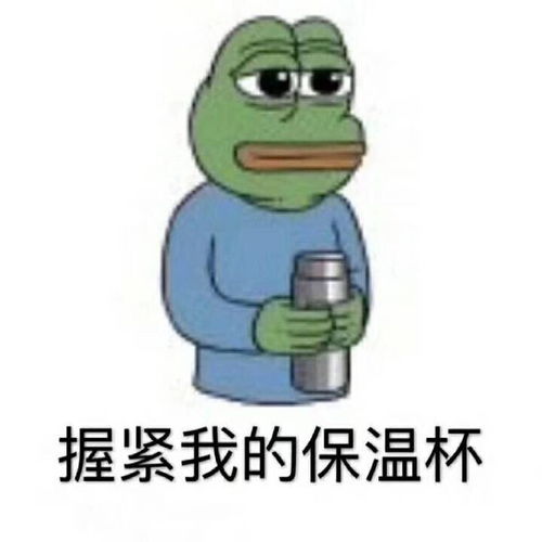 好气哦表情包图片大全都挺好