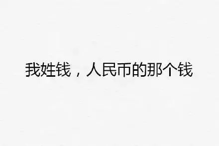有一个稀有的姓是一种怎样的体验,哈哈哈哈哈哈嗝哈哈哈
