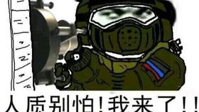 和朋友的俄式反恐