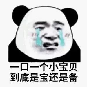 熊猫表情包果然你也为我着迷