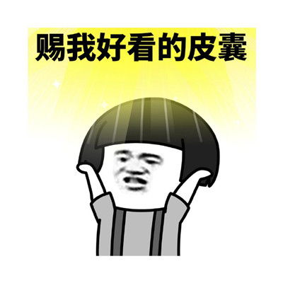 2021清明节恶搞表情包2021清明节笑死人表情大全