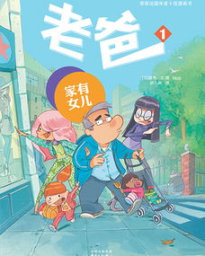 老爸漫画系列单亲爸爸和四个调皮女儿间逗趣故事