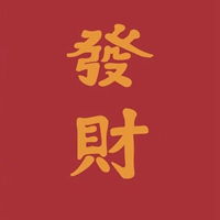 好运发财微信头像男