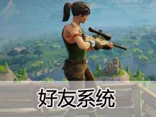 堡垒之夜手游堡垒之夜手机版攻略堡垒之夜手游礼包安卓版ios版下载