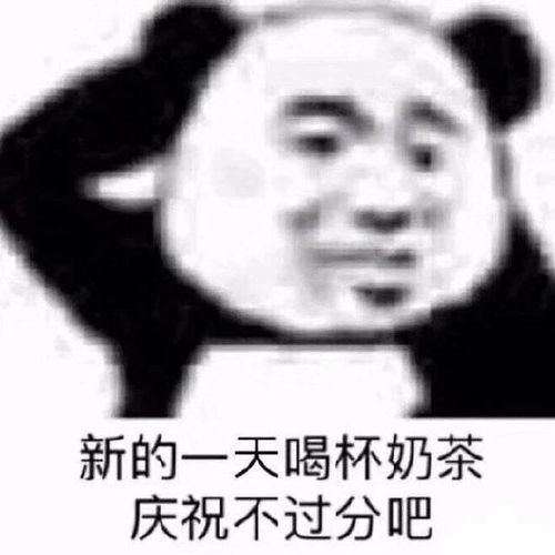 关于奶茶的斗图表情包合集好久没喝奶茶了,我不甜了