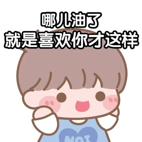 网友们晒出的土味情话表情包,让大家收藏起来
