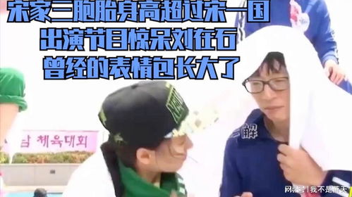 宋家三胞胎身高超过宋一国,出演惊呆刘在石,曾经的表情包长大了
