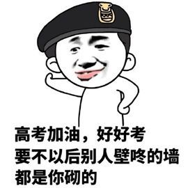 用这套表情包来给高考考生们加油,再合适不过了