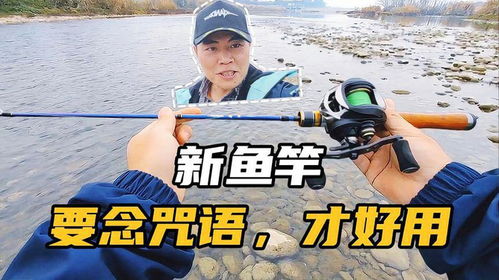 新鱼竿下水要念咒语,否则没钓到鱼你都不想用它,闲钓客路亚实钓