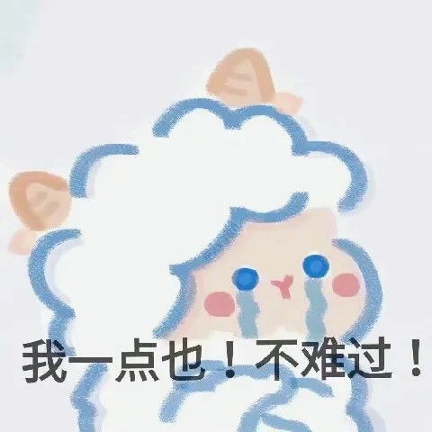 表情包分享羊羊的肯定