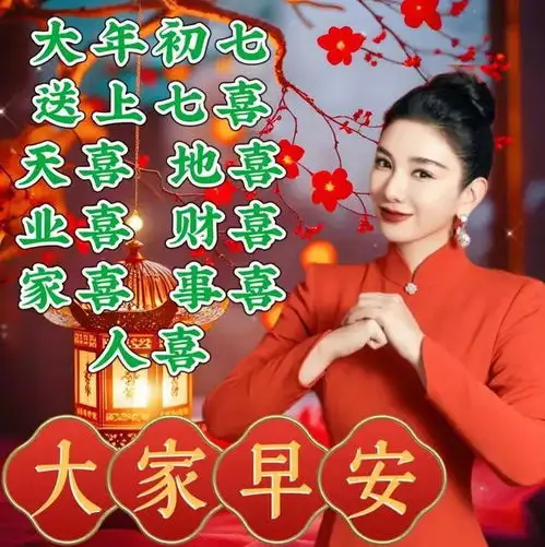 20张适合大年初七发朋友圈的精美图片,蛇年吉祥
